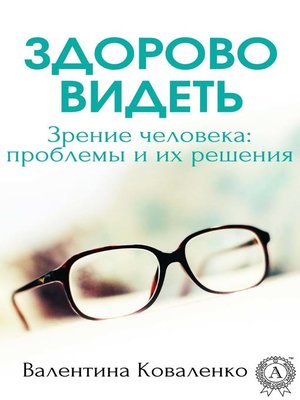 cover image of Здорово видеть. Зрение человека